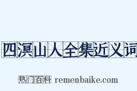 四溟山人全集近义词是什么意思的图片